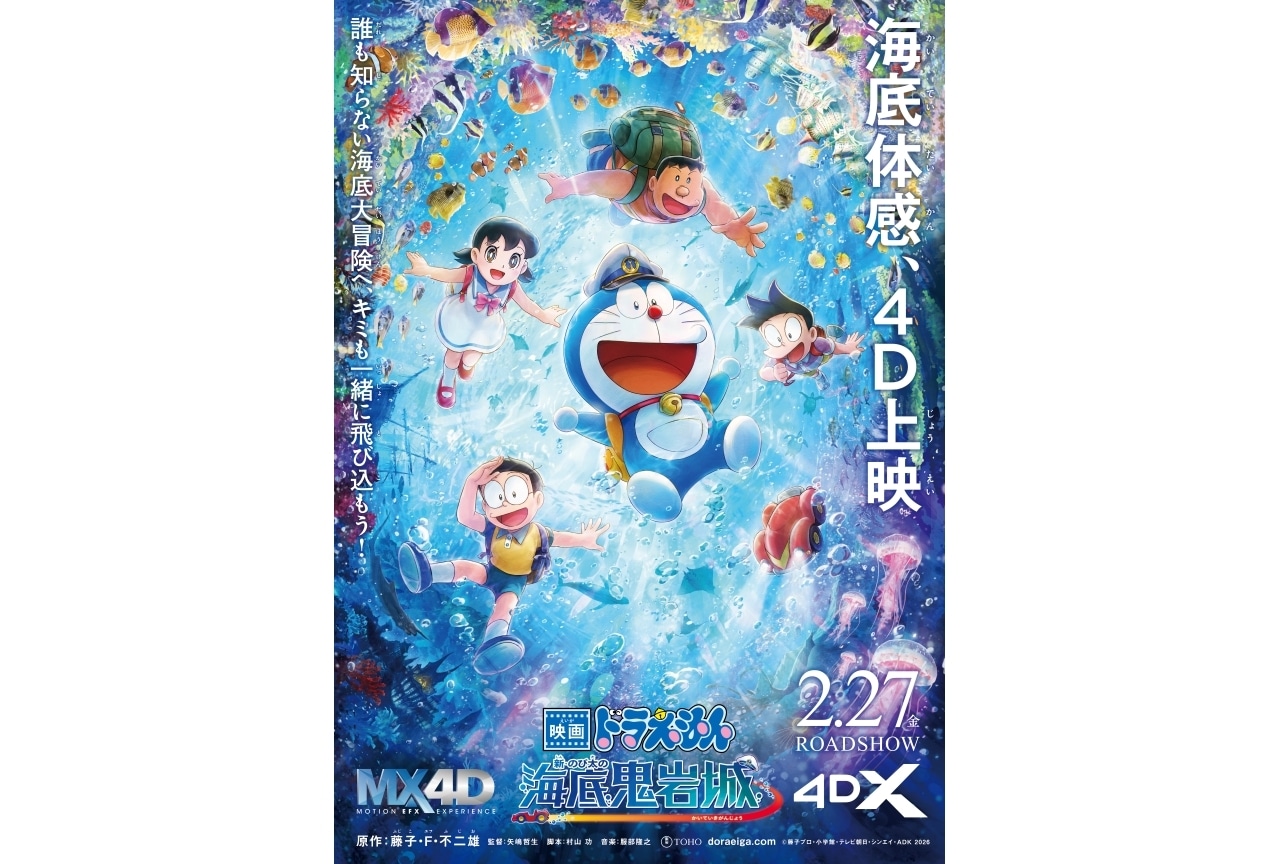 『映画ドラえもん 新・のび太の海底鬼岩城』MX4D・4DX版が公開決定
