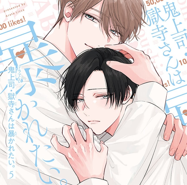 BLCD『未熟な僕は支配を乞う 2』（出演声優：田丸篤志 大塚剛央 他）が「ポケットドラマCD」にて配信開始！「アニメイト通販」にてデータ販売開始！-2