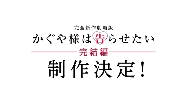 かぐや様は告らせたい 完結編