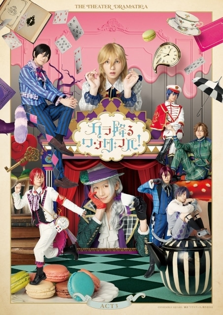 劇団ドラマティカ ACT3／カラ降るワンダフル！