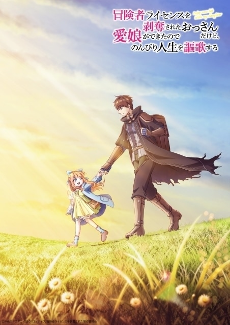 冒険者ライセンスを剥奪されたおっさんだけど、愛娘ができたのでのんびり人生を謳歌する