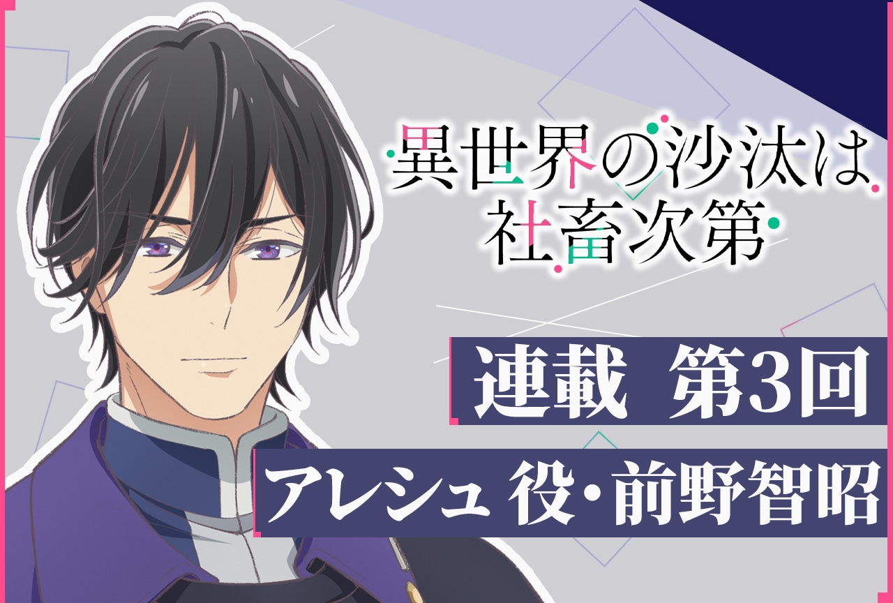 アニメ『いせしゃち』アレシュ役・前野智昭 テキストインタビュー第3回