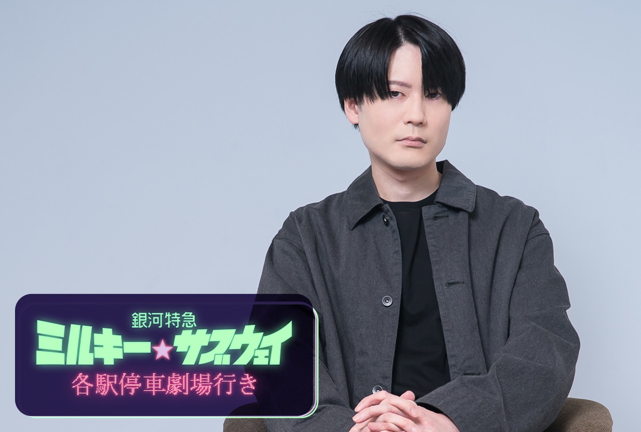 『銀河特急 ミルキー☆サブウェイ』カート役：内山昂輝インタビュー