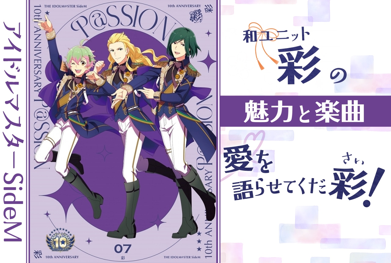 『アイドルマスターSideM』和ユニット・彩（さい）の魅力を語らせてくだ彩（さい）！