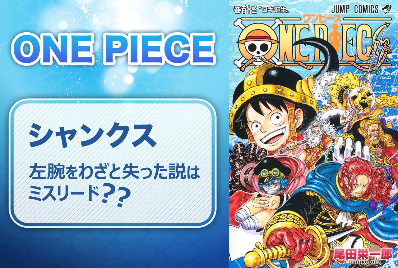 『ONE PIECE』シャンクス、左腕をわざと失った説はミスリード？