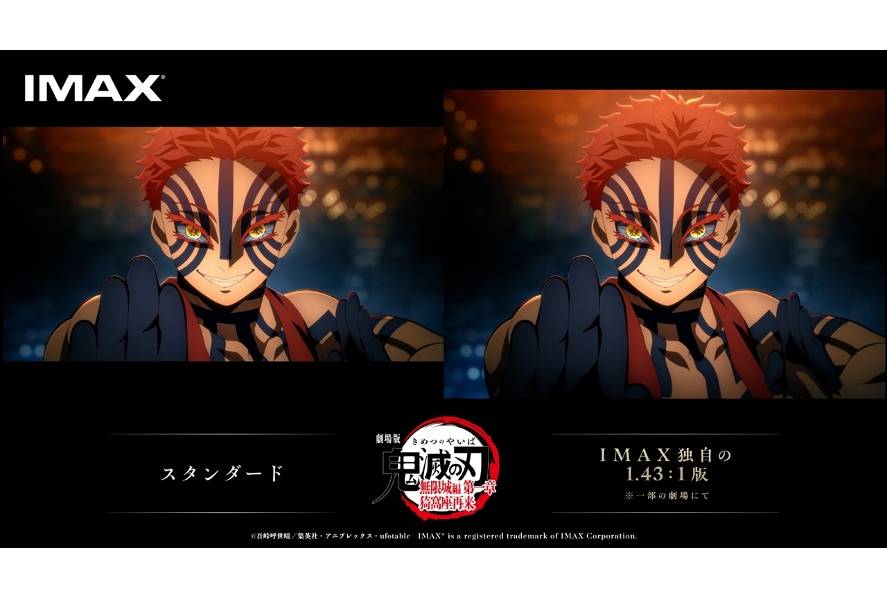 『劇場版「鬼滅の刃」無限城編 第一章』IMAX特別上映版の世界最速上映が決定！