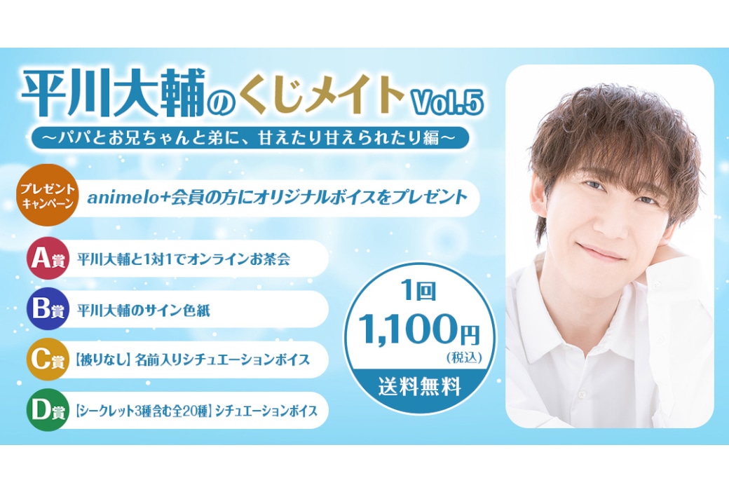 平川大輔のくじメイトVol.5が1/13 12時より販売開始