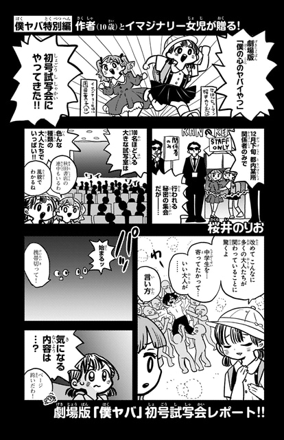 劇場版『僕の心のヤバイやつ』原作者・桜井のりお先生の初号試写会レポート漫画(全3ページ)解禁！　公開記念舞台挨拶の実施が決定-1