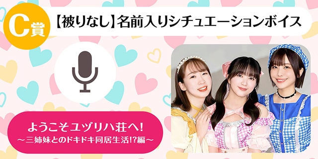 A賞はメンバーとのオンラインお茶会!!　「チームYのくじメイト～ようこそユヅリハ荘へ！～三姉妹とのドキドキ同居生活！？編～」が、アニメイト通販に登場！-8