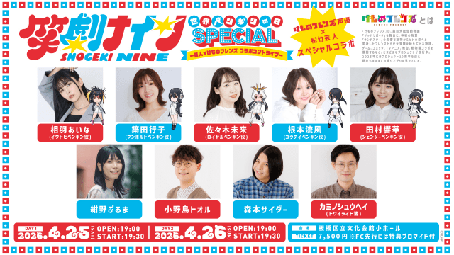 佐々木未来さん、根本流風さん、田村響華さん、相羽あいなさん、築田行子さんがコントに挑戦！　芸人×『けものフレンズ』コラボライブが開催決定！-1