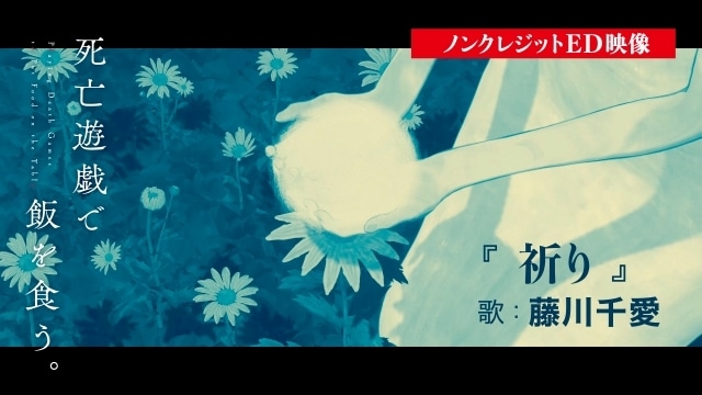 冬アニメ『死亡遊戯で飯を食う。』ノンクレジットエンディング映像が公開-1
