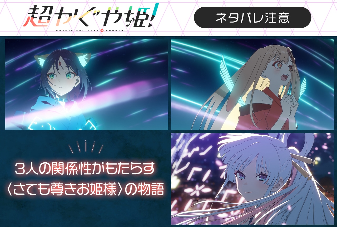 『超かぐや姫!』彩葉・かぐや・ヤチヨが抱く“クソデカ感情”が尊い!【ネタバレ注意】