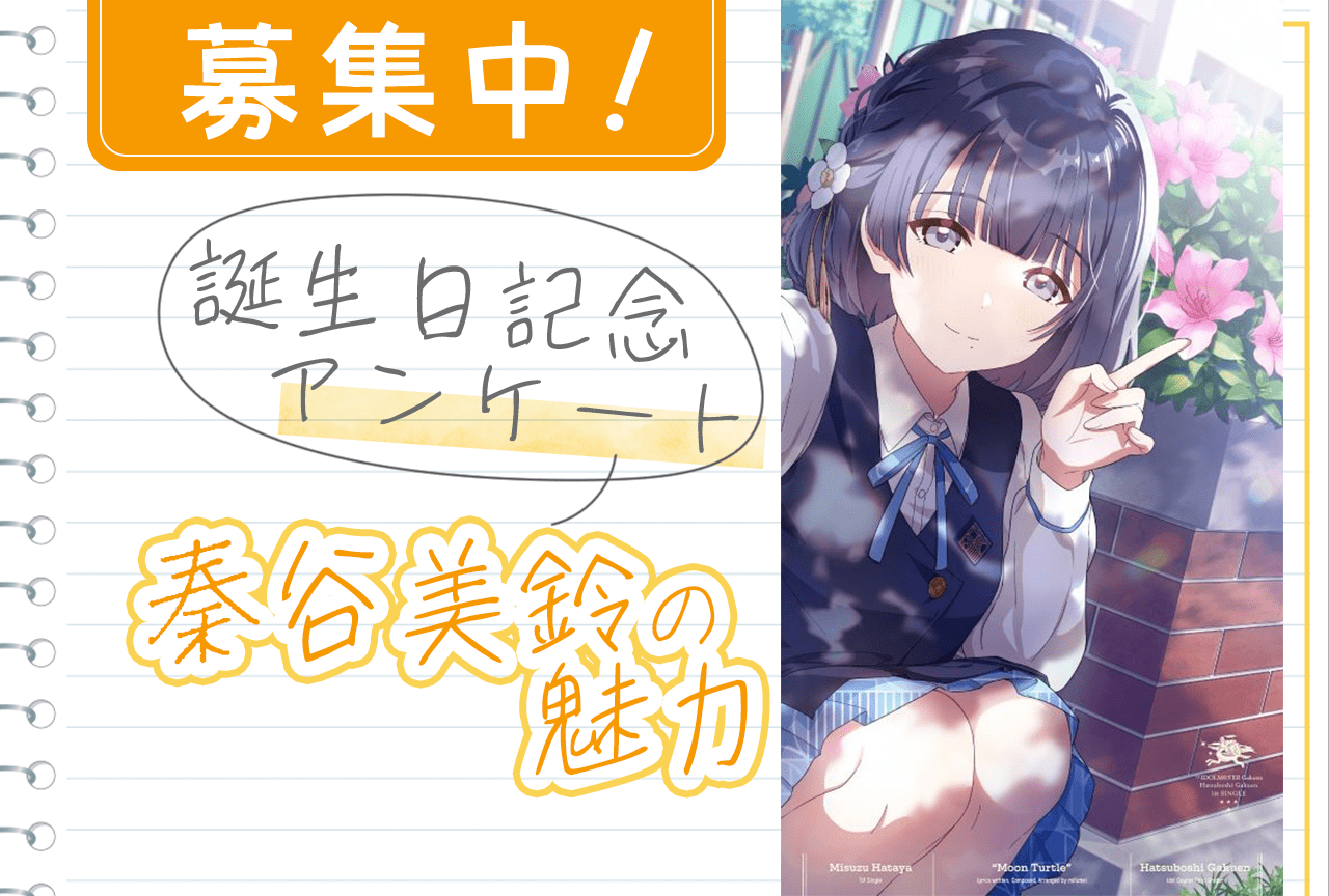 【アンケート募集】『学マス』秦谷美鈴(CV:春咲暖)の魅力【2/6誕生日記念】