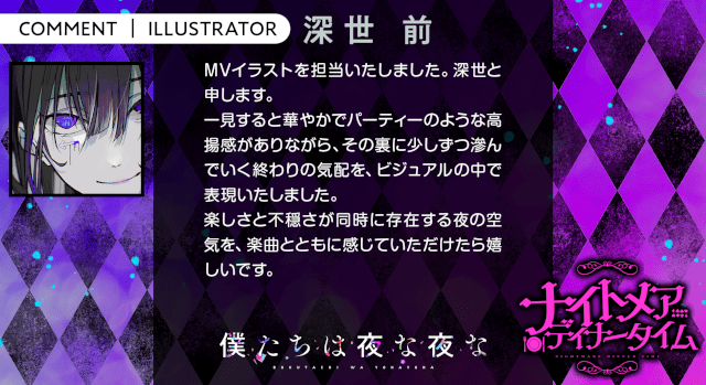 増田俊樹さん・江口拓也さんらが声優を務める、ボカロP×歌い手×声優『僕たちは夜な夜な』の新曲「ナイトメアディナータイム」のMVが公開！　歌い手陣のコメントも到着!!-9
