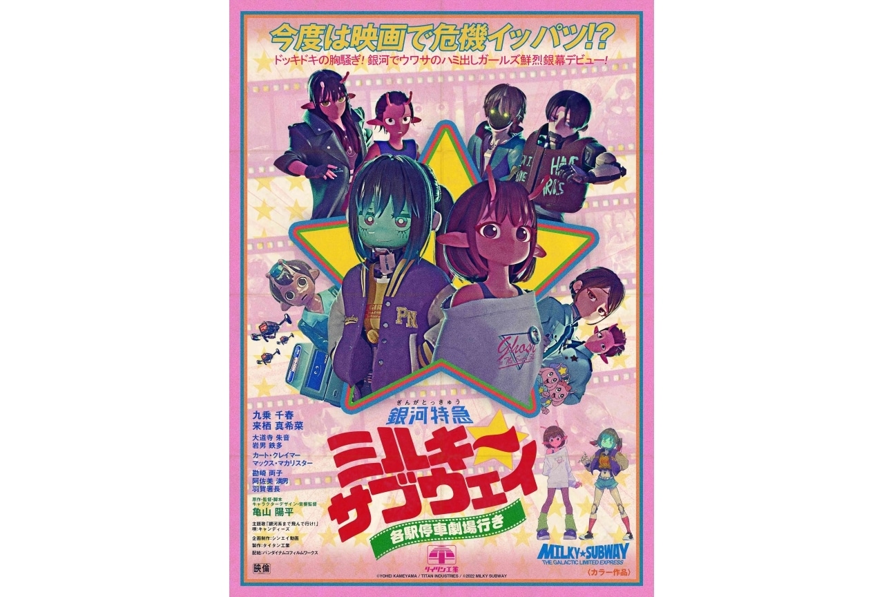 『映画ミルキーサブウェイ』ヨロコヴによるアナザービジュアル解禁