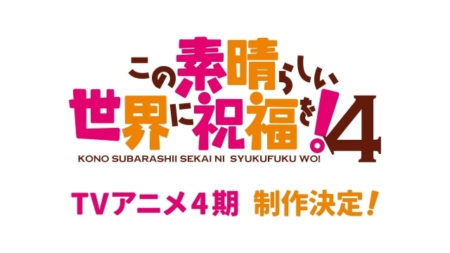 『この素晴らしい世界に祝福を！』TVアニメ4期制作決定！ アニメ10周年ビジュアル公開、記念イベント＆記念展示会開催、原作・暁なつめ先生書き下ろしストーリーのオーディオドラマ公開など10周年関連企画が一挙解禁！-1