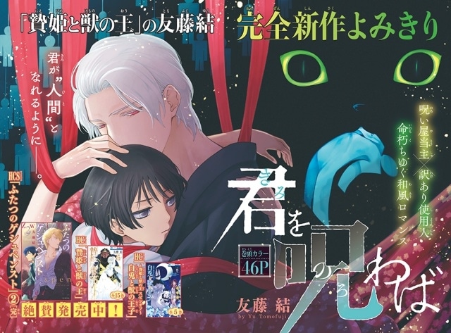 ▲巻頭カラー「君を呪わば」(友藤結)