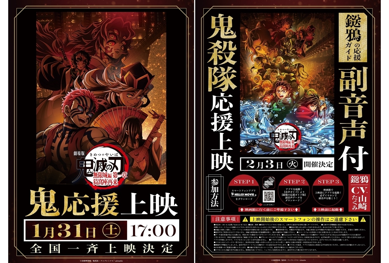 『劇場版「鬼滅の刃」無限城編 第一章』「鬼」応援上映と「鬼殺隊」応援上映が開催決定！