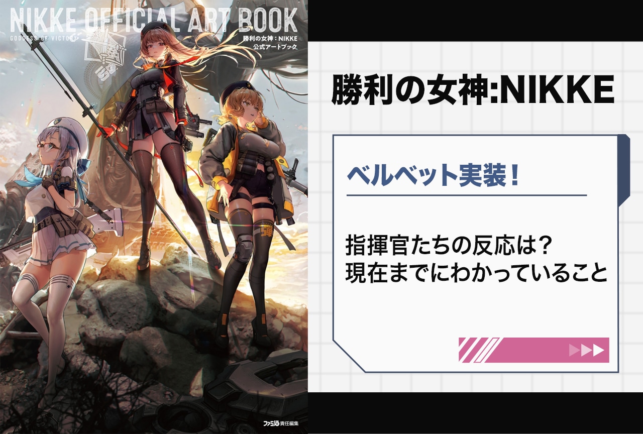『NIKKE』ベルベット（CV：真田アサミ）実装｜指揮官の反応や現在までにわかっていることは？