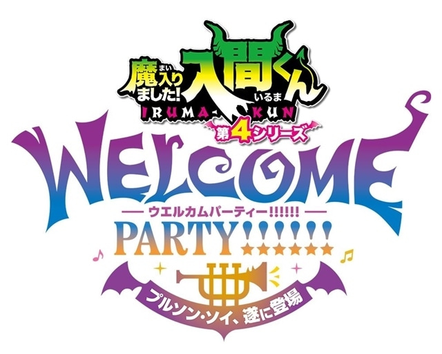 『魔入りました！入間くん』第4シリーズ、プルソン・ソイ役に伊藤節生さん決定！　プルソンのボイス初解禁となるキャラクターPVも公開-10