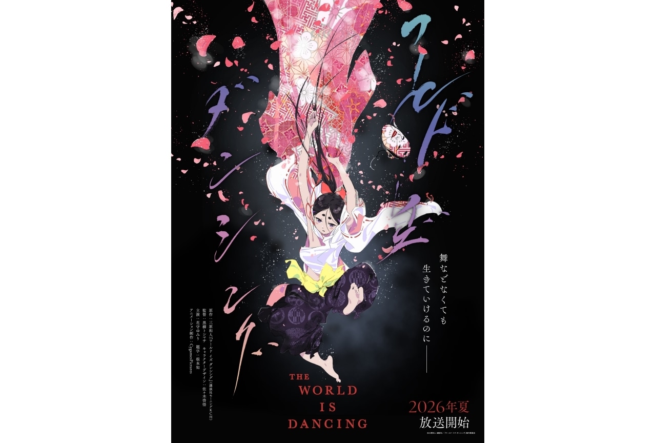 『ワールド イズ ダンシング』2026年夏 TVアニメ化｜声優に花守ゆみり