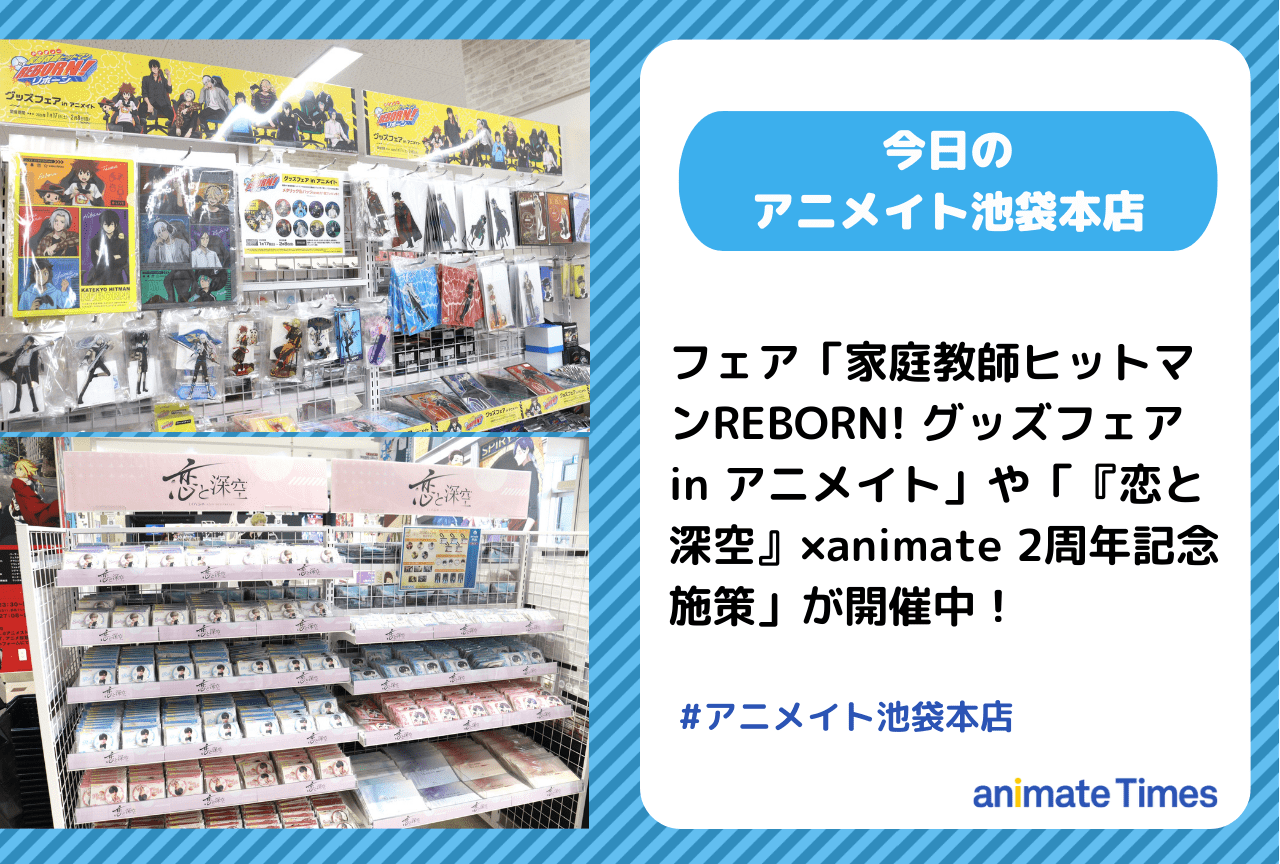 「家庭教師ヒットマンREBORN! グッズフェア in アニメイト」開催中［今日のアニメイト池袋本店］