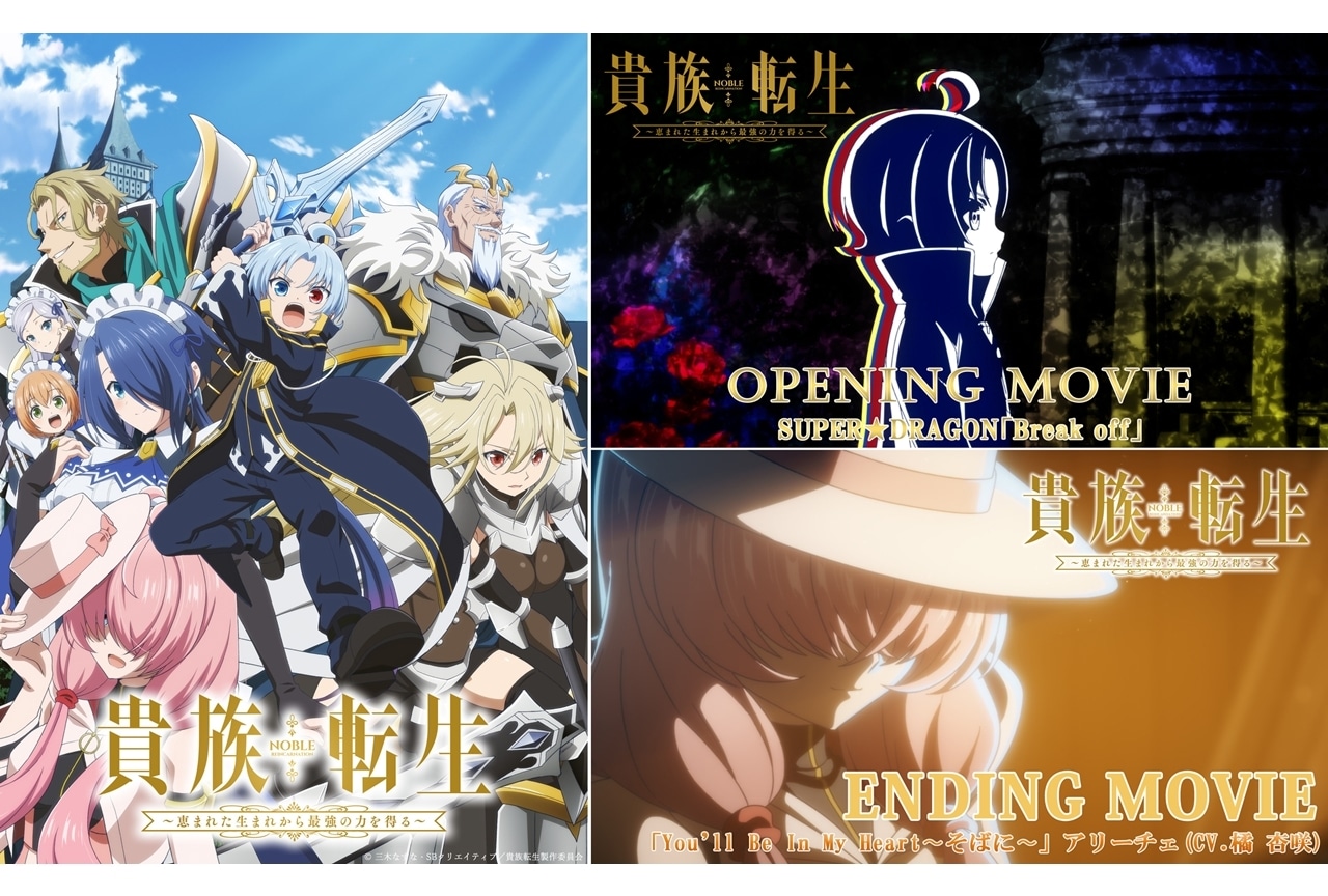『貴族転生』ノンクレジットOP映像＆ノンクレジットED映像公開！