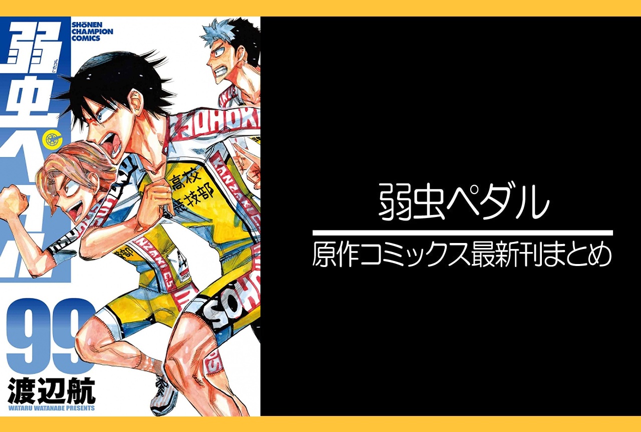 弱虫ペダル｜漫画最新刊99巻（次は100巻）あらすじ・発売日・表紙まとめ