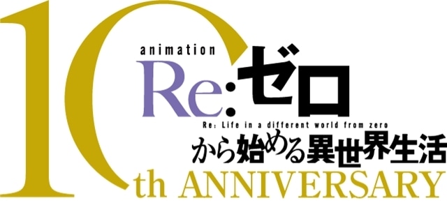 『Re:ゼロから始める異世界生活』TVアニメ10周年プロジェクト始動、お正月ビジュアル公開！　1月17日に10周年特番配信決定-2