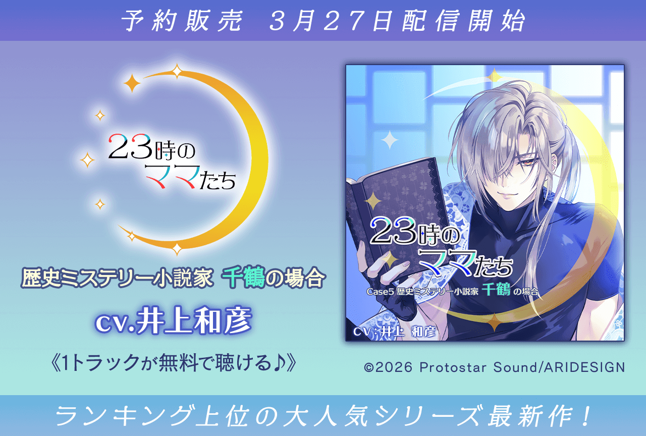 シチュエーションCD『23時のママたち~歴史ミステリー小説家 千鶴の場合~』(出演声優:井上和彦)が予約販売開始!