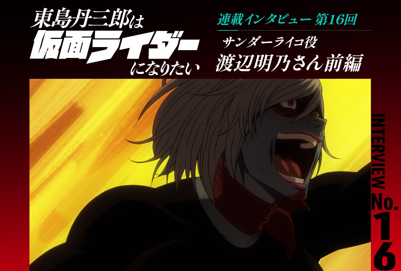 『東島ライダー』渡辺明乃インタビュー前編【連載第16回】