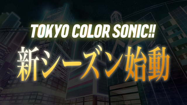 総勢10名の豪華声優陣による『東京カラーソニック!!』イベント第4弾、オフィシャル速報レポート！-2