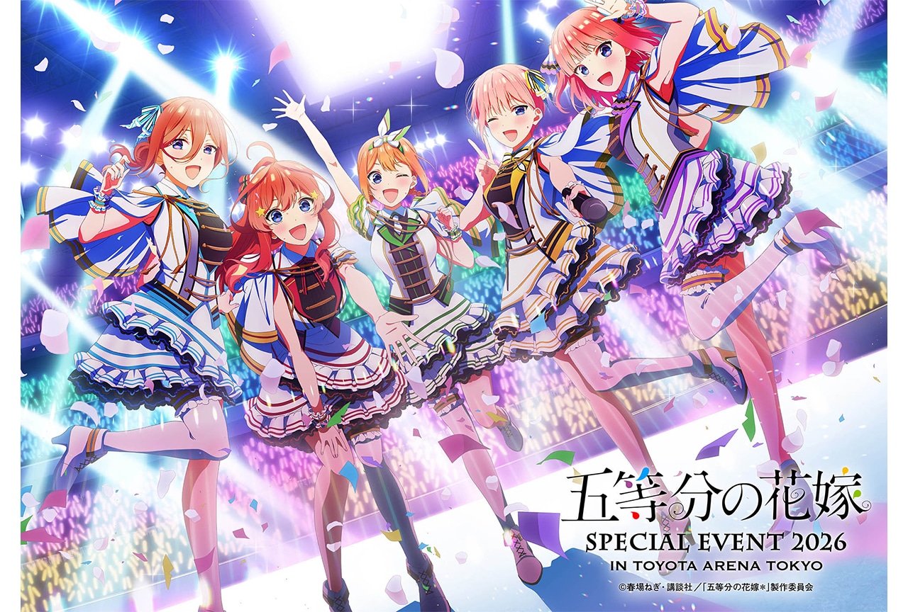 アニメ『五等分の花嫁』スペシャルイベントビジュアル解禁