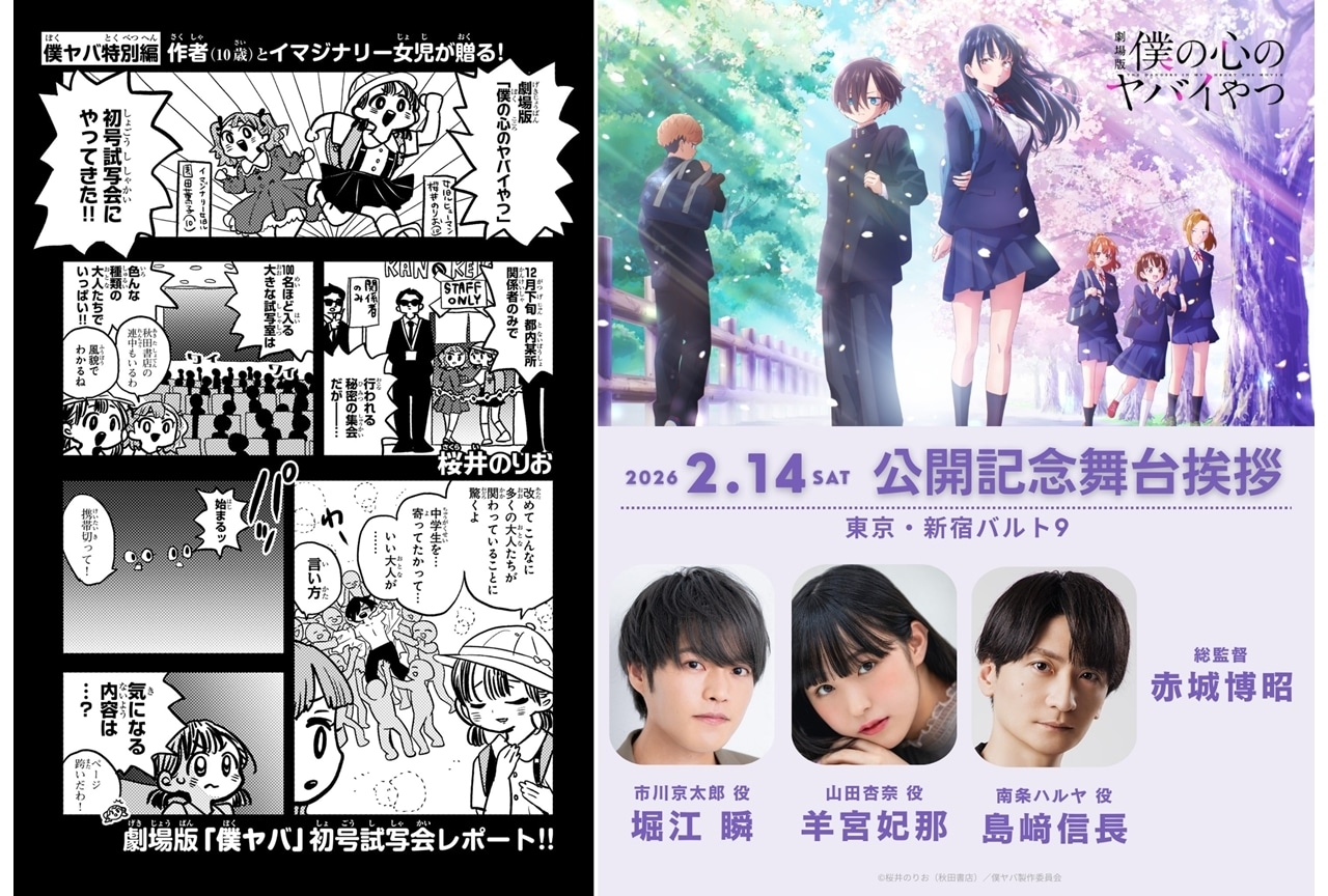 劇場版『僕ヤバ』原作者・桜井のりお初号試写会レポート漫画解禁!