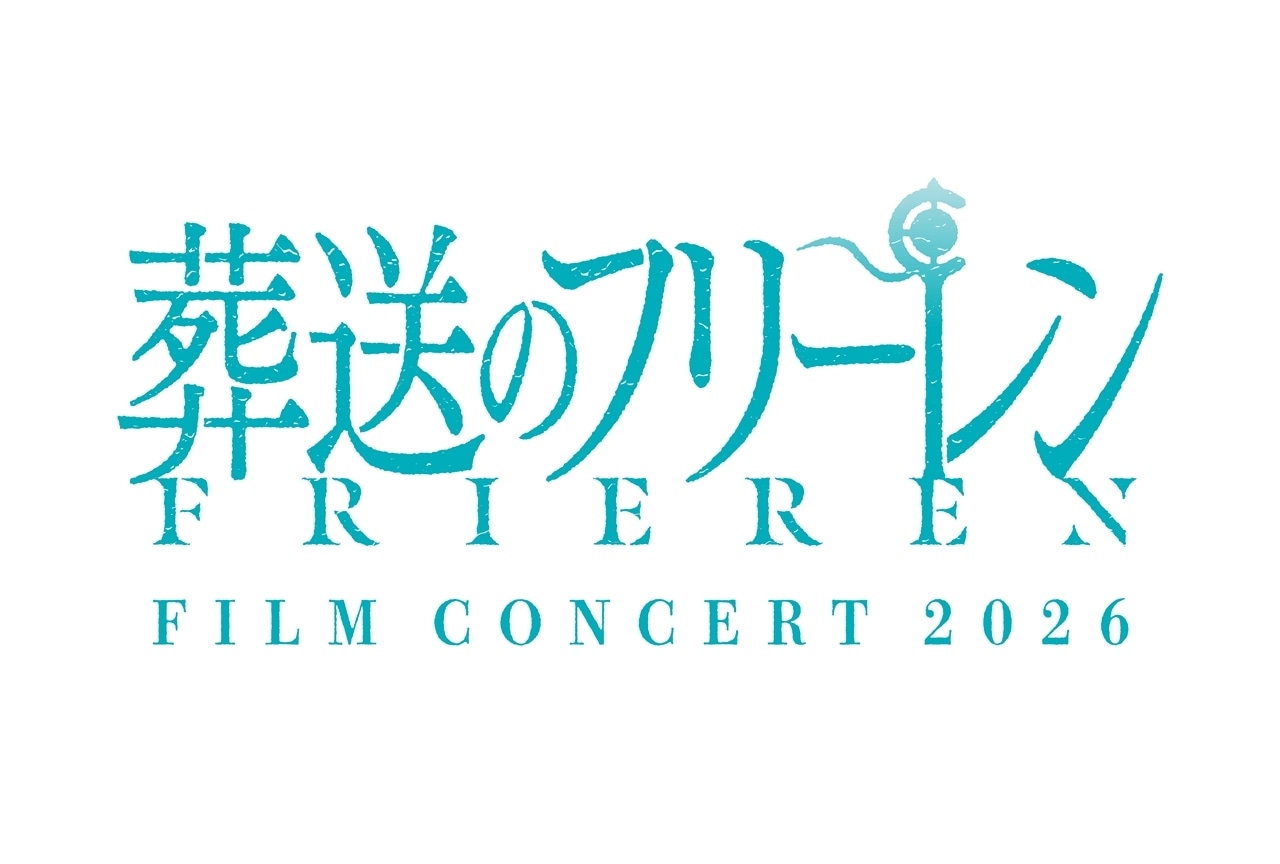 『葬送のフリーレン』フィルムコンサート2026開催決定!