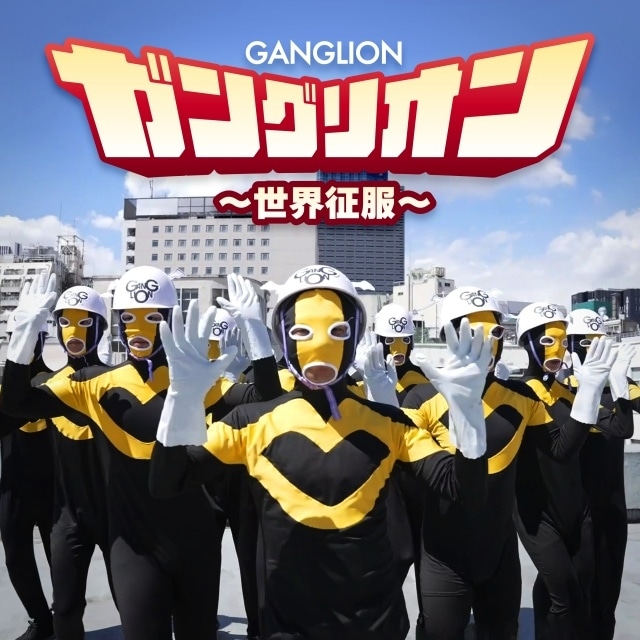 『ガングリオン』高取ヒデアキさんによるオリジナルテーマソング「ガングリオン～世界征服～」が公開！　コメント到着-1