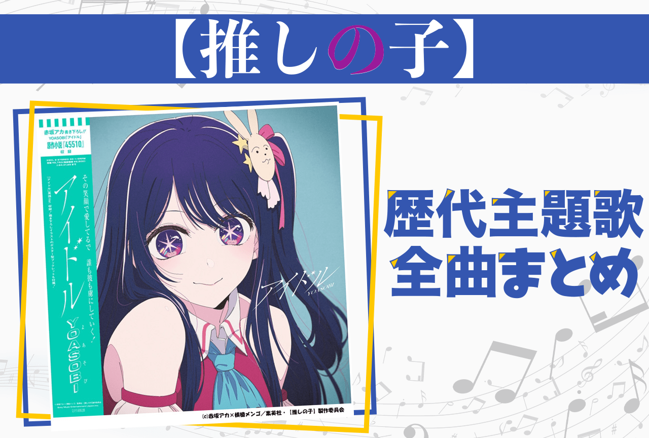 『【推しの子】』アニメ・実写シリーズ歴代主題歌全曲まとめ