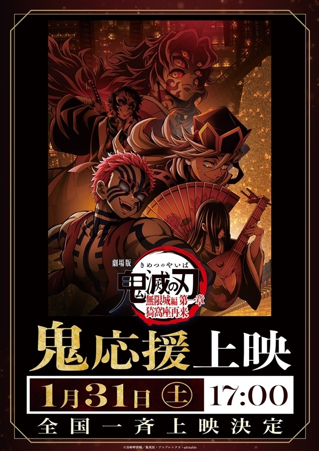 『劇場版「鬼滅の刃」無限城編 第一章 猗窩座再来』全国8都市10の劇場で、「鬼」応援上映と「鬼殺隊」応援上映が開催決定！　『鬼応援上映の教え』を公開-1
