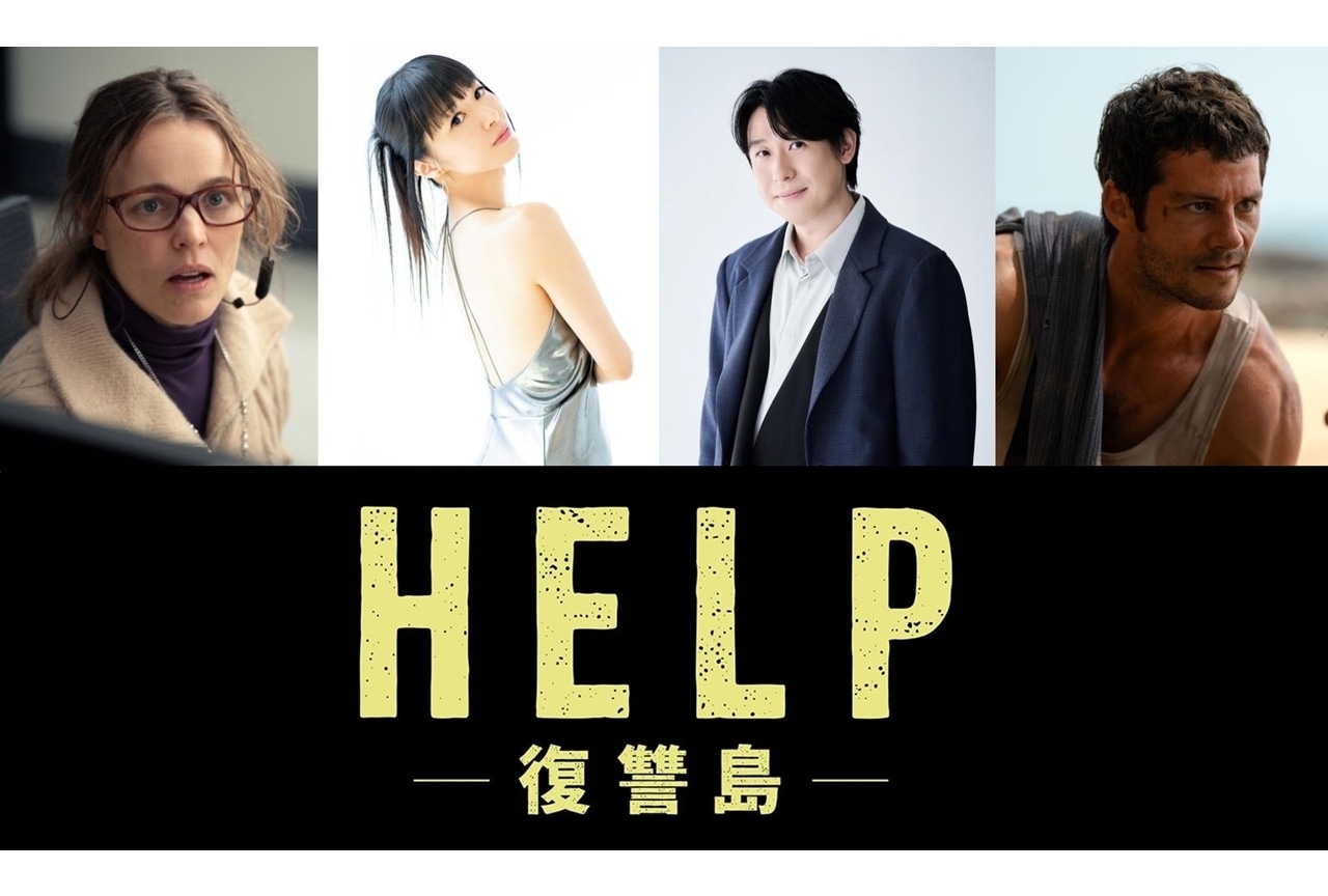 『HELP/復讐島』日本版声優に田中理恵・鈴村健一、吹替版予告解禁