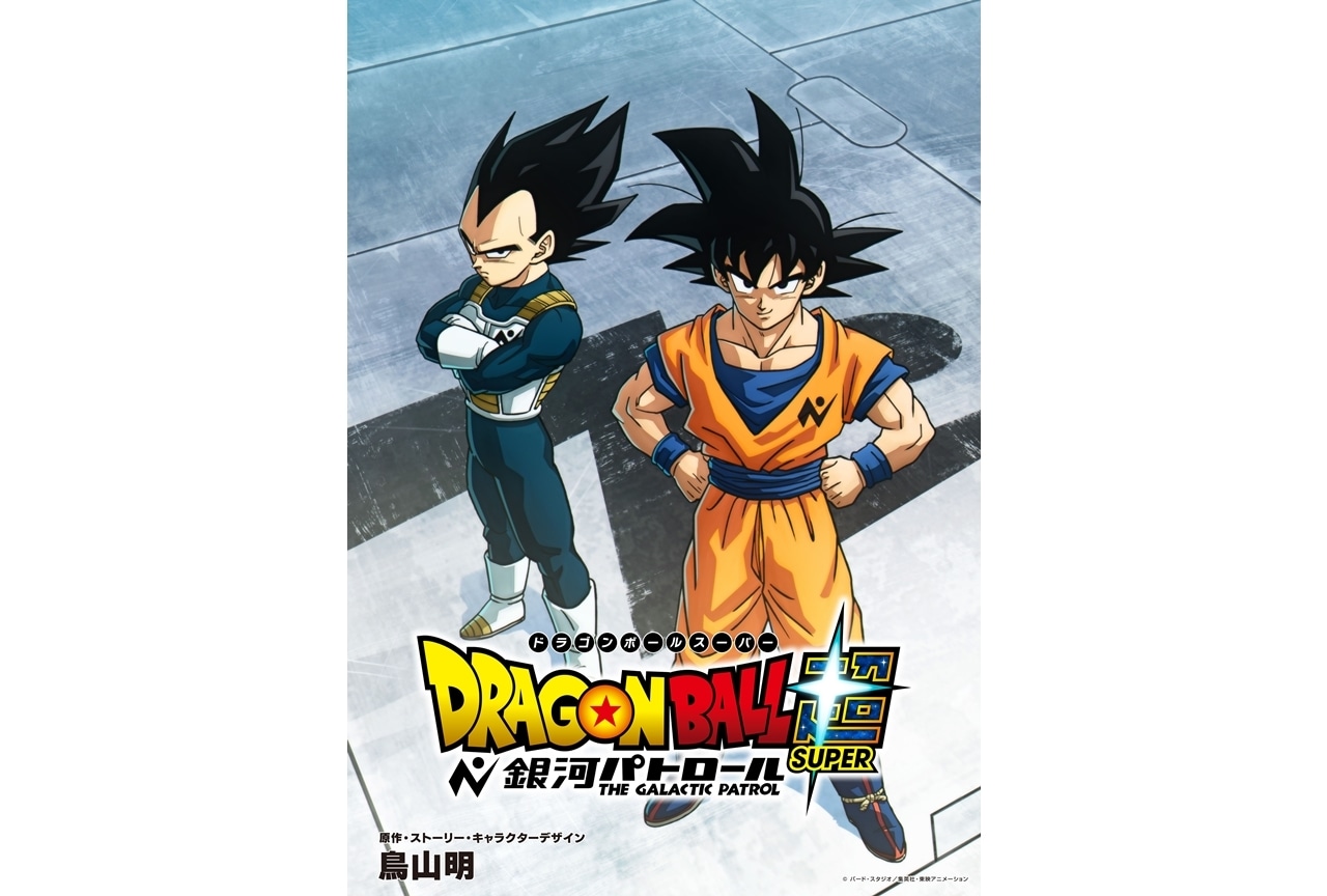 『ドラゴンボール超（スーパー） 銀河パトロール』制作決定、ティザービジュアル解禁！