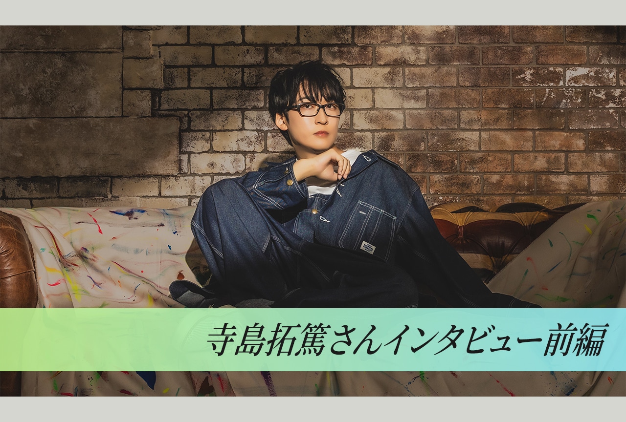 TVアニメ『拷問バイトくんの日常』エンディング主題歌 寺島拓篤インタビュー前編