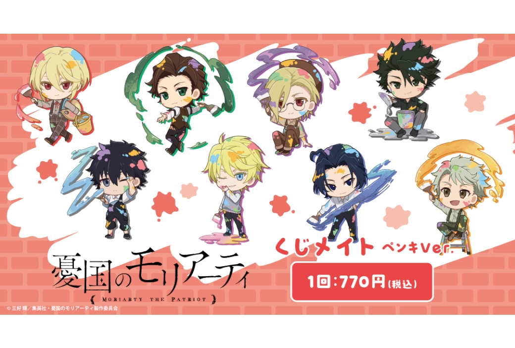 憂国のモリアーティの新作くじメイトが1/23 12時より販売開始
