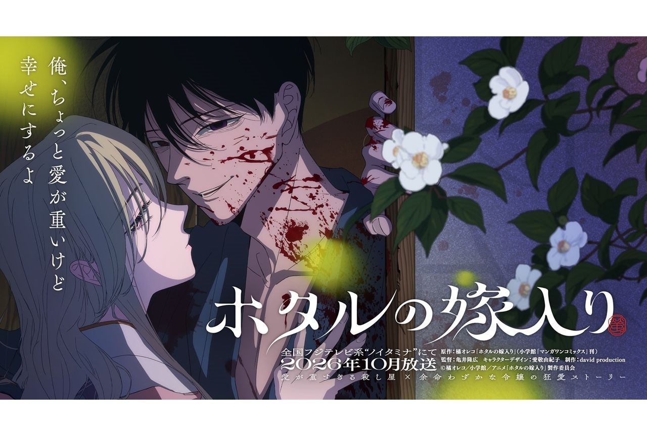 『ホタルの嫁入り』2026年10月TVアニメ化！ティザービジュアル公開