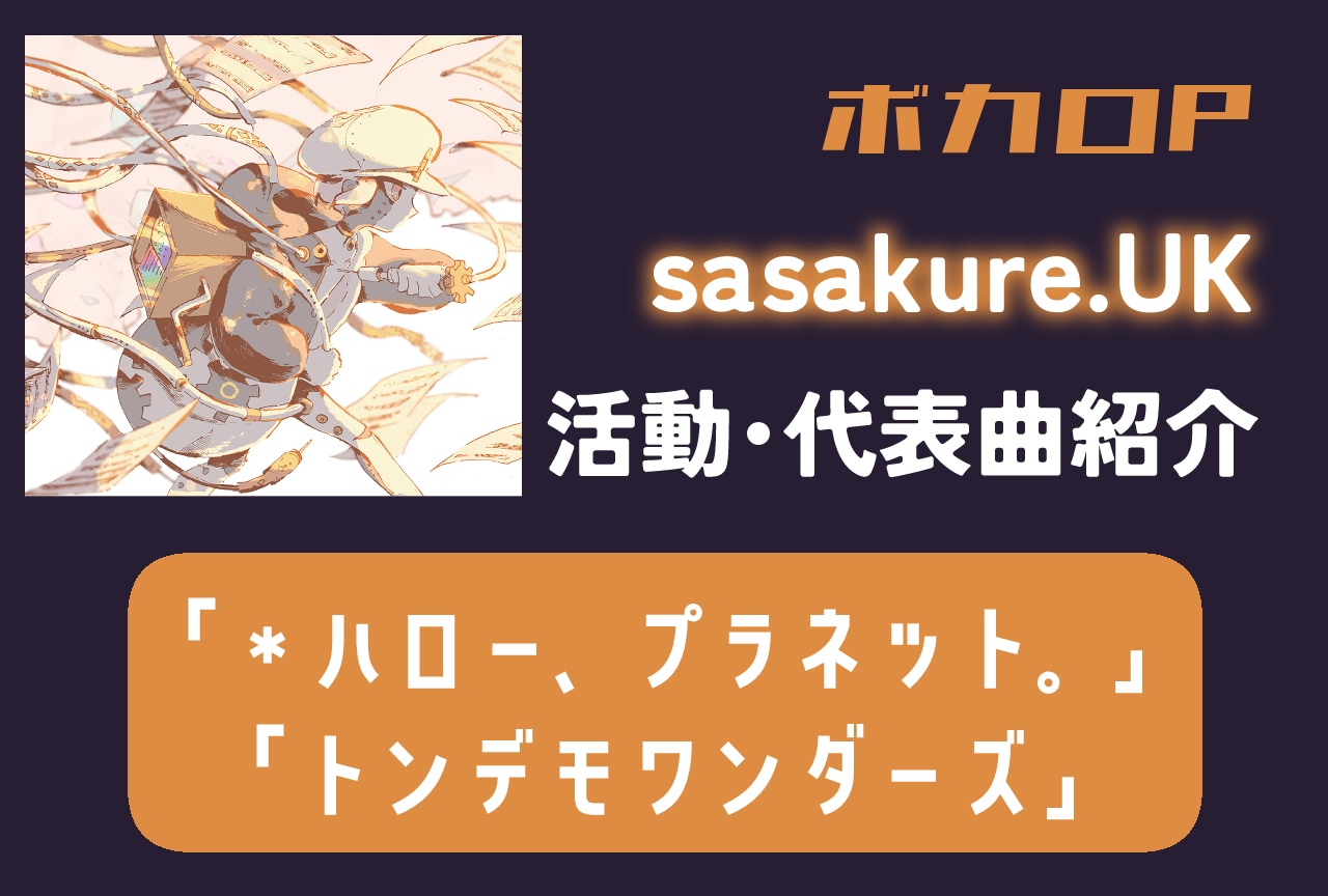 【ボカロP】sasakure.UK｜活動紹介・代表曲