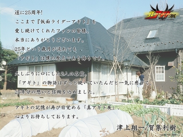 「真アギト展」より“真”ティザービジュアルと“真”特報映像解禁！　主人公・津上翔一/仮面ライダーアギトを演じた賀集利樹さんよりコメント到着-2