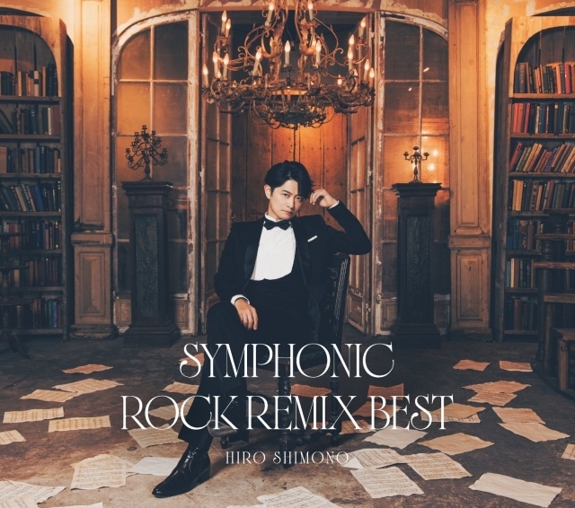 下野紘さんのベストアルバム「シンフォニックロック・リミックスベスト」のジャケットが公開！　アニメイト池袋本店にてリリースイベントが開催決定-2