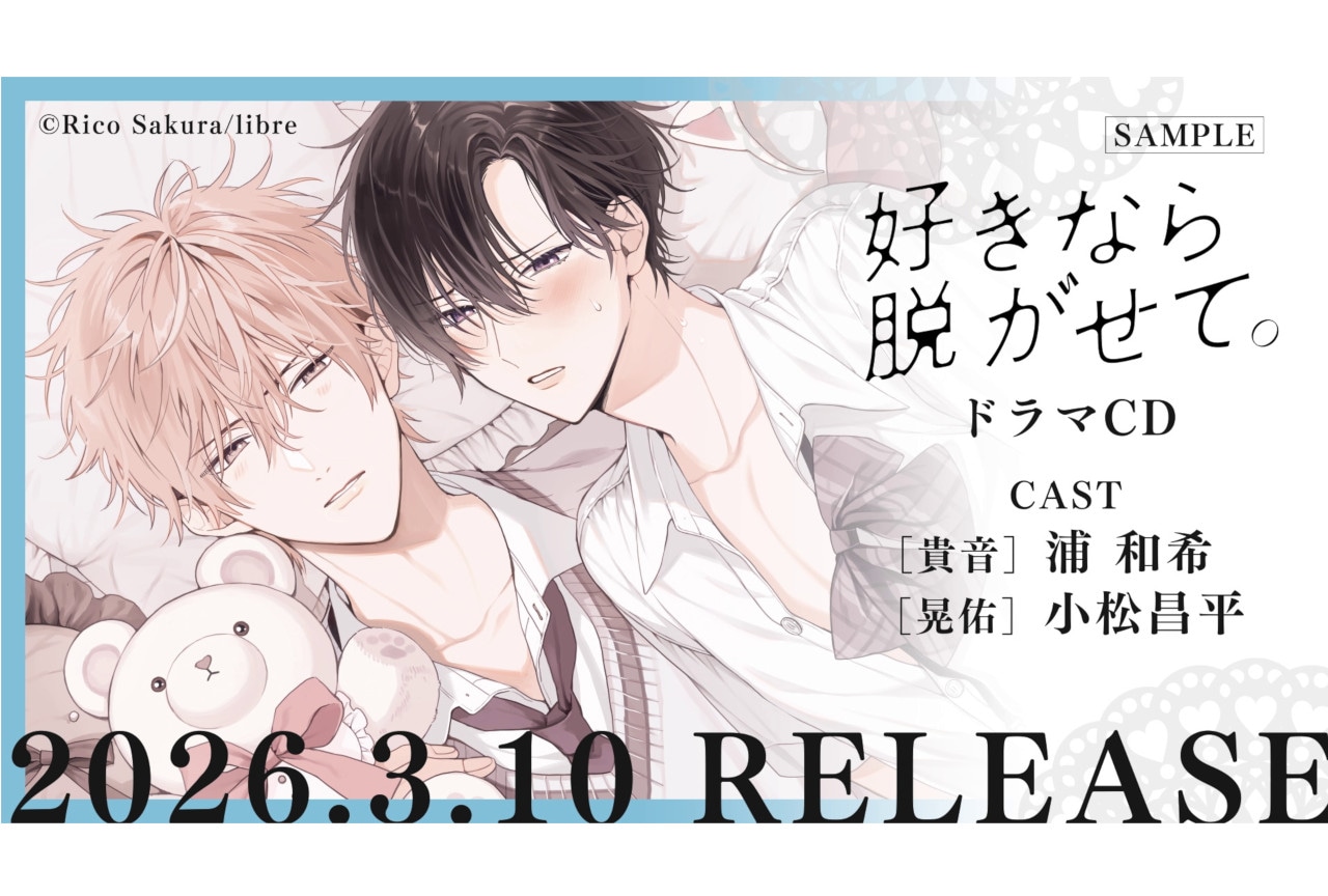 3/10発売BLCD『好き脱が』ジャケット画像＆試聴動画が公開