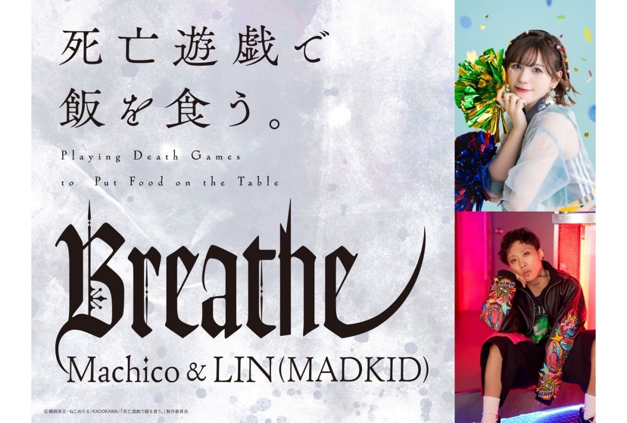 冬アニメ『死亡遊戯で飯を食う。』第4話挿入歌が配信開始