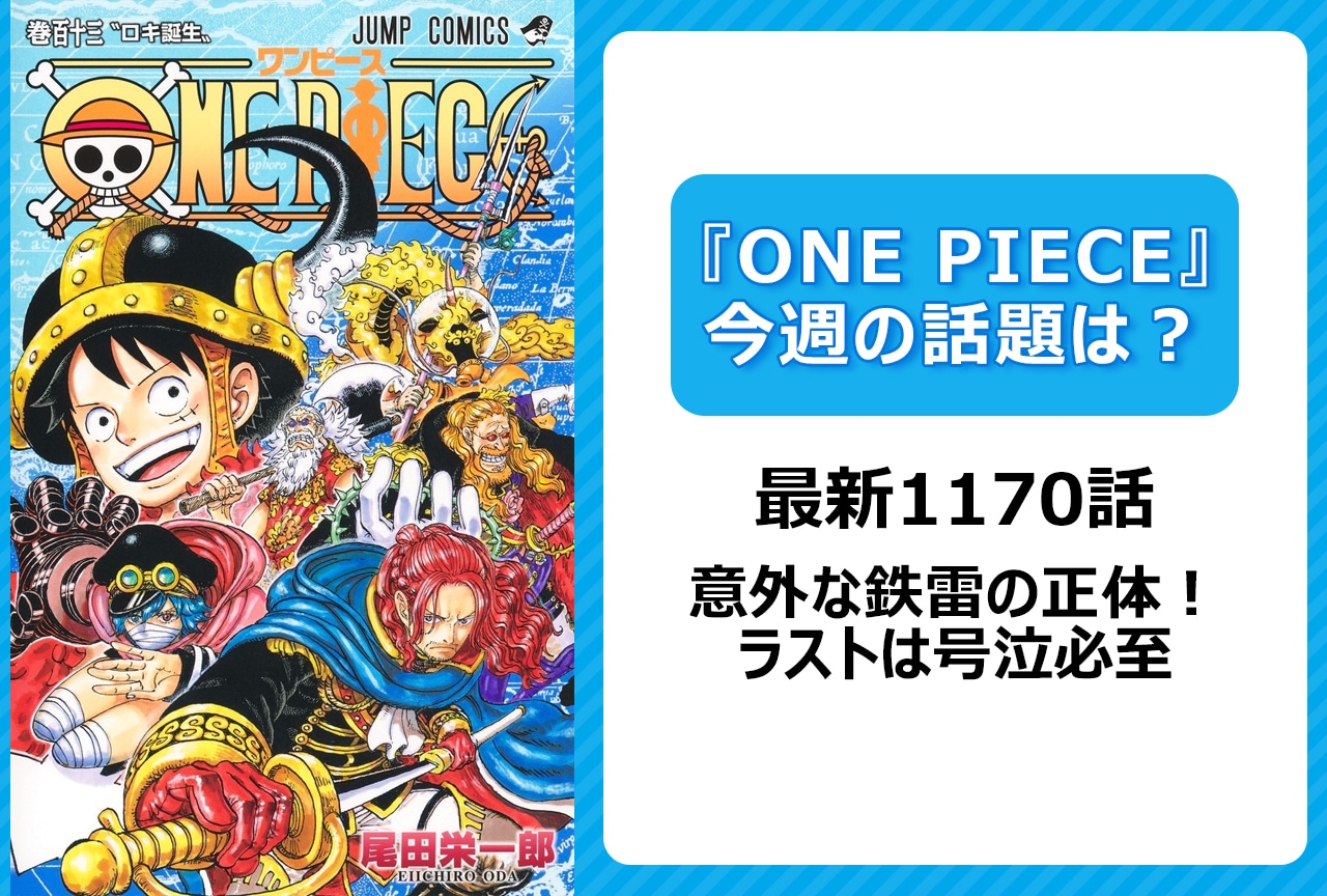 【今週の『ONE PIECE』の話題は？】鉄雷の正体！ ハラルドとロキの想い＜1170話＞
