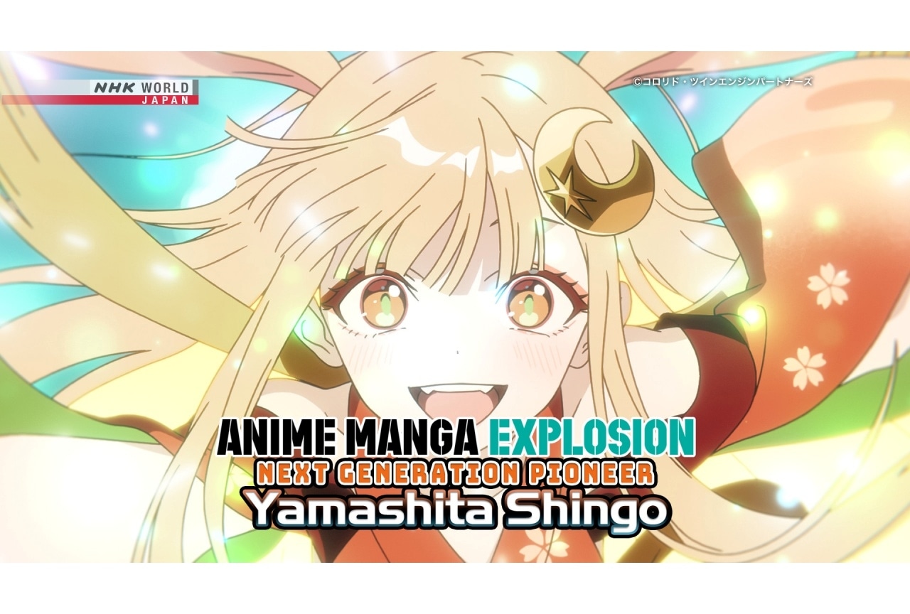 「ANIME MANGA EXPLOSION」『超かぐや姫！』山下清悟監督 特集回が1/25に放送